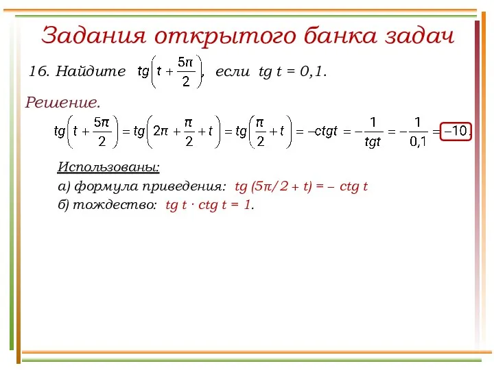 Задания открытого банка задач Решение. Использованы: а) формула приведения: tg