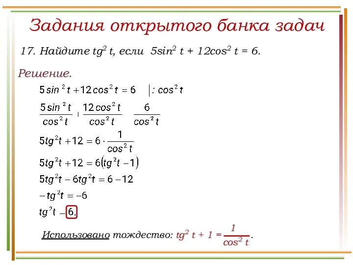 Задания открытого банка задач Решение. 17. Найдите tg2 t, если