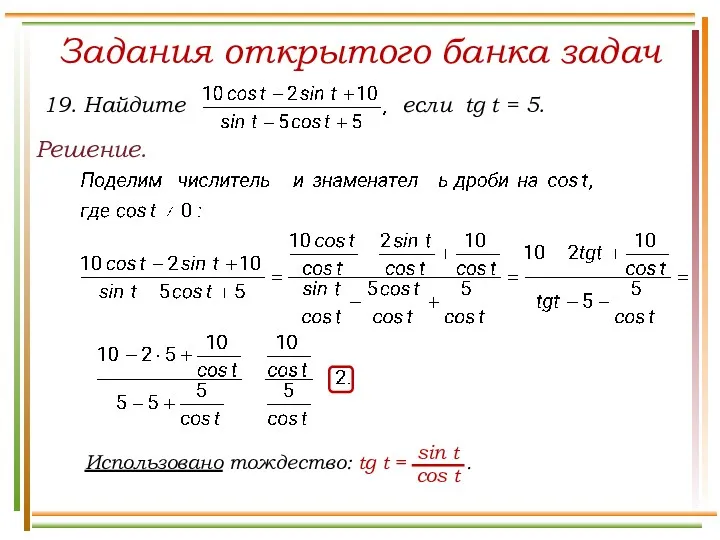 Задания открытого банка задач Решение.