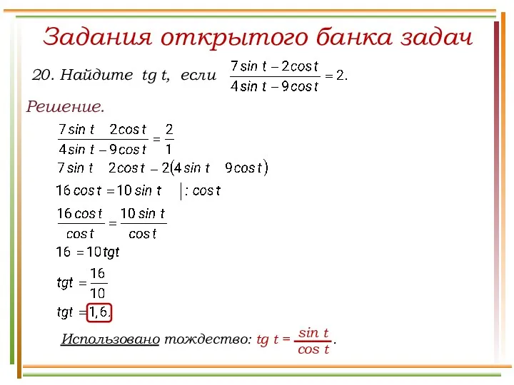 Задания открытого банка задач Решение.