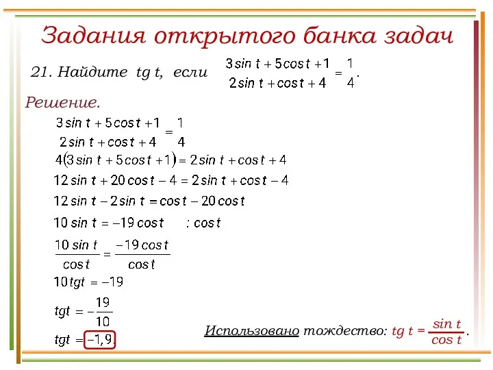 Задания открытого банка задач Решение.