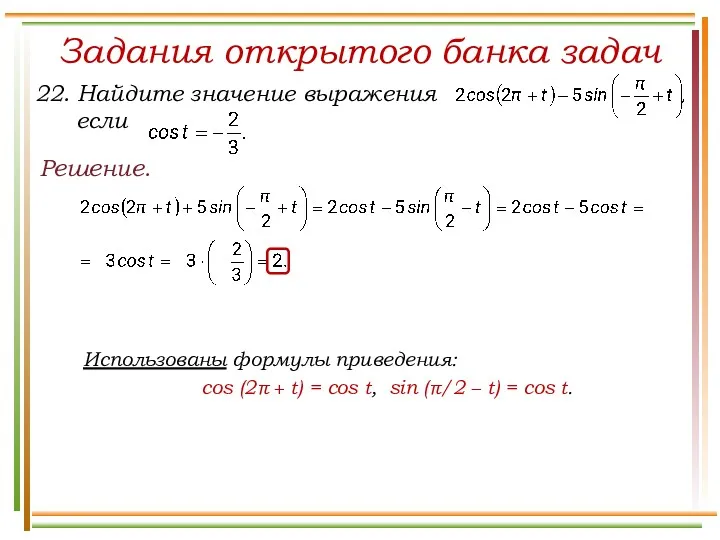 Задания открытого банка задач Решение. Использованы формулы приведения: cos (2π