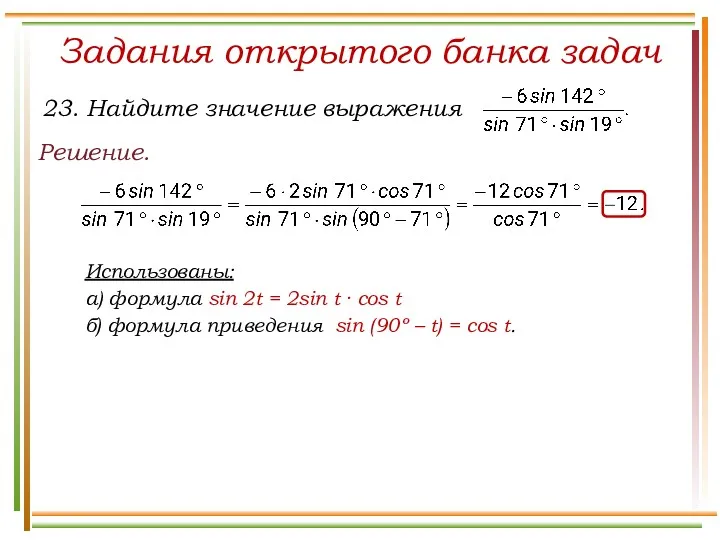 Задания открытого банка задач Решение. Использованы: а) формула sin 2t