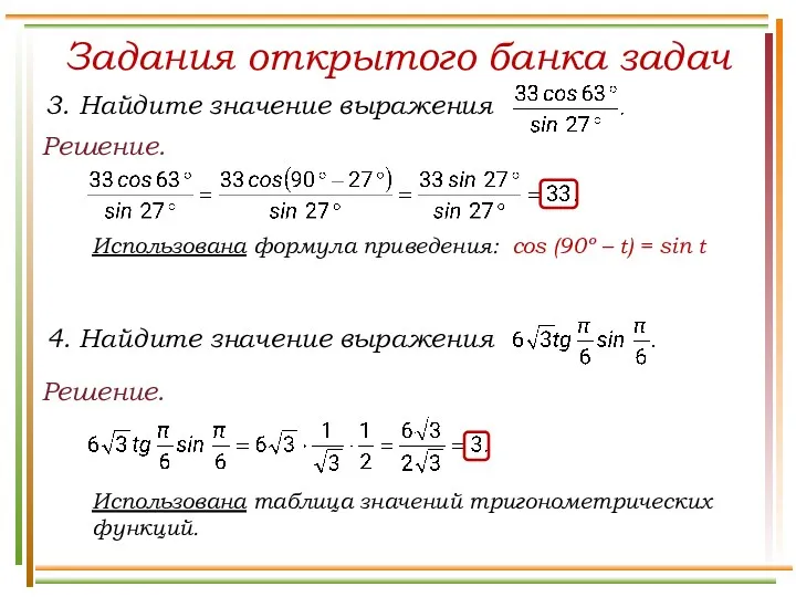 Задания открытого банка задач Решение. Решение. Использована формула приведения: cos