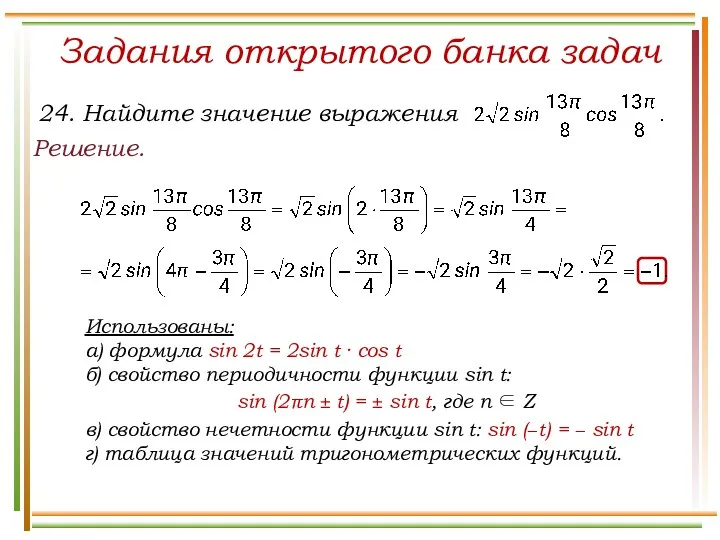 Задания открытого банка задач Решение. Использованы: а) формула sin 2t