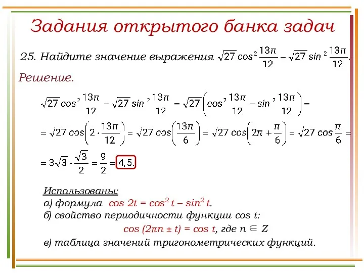 Задания открытого банка задач Решение. Использованы: а) формула cos 2t