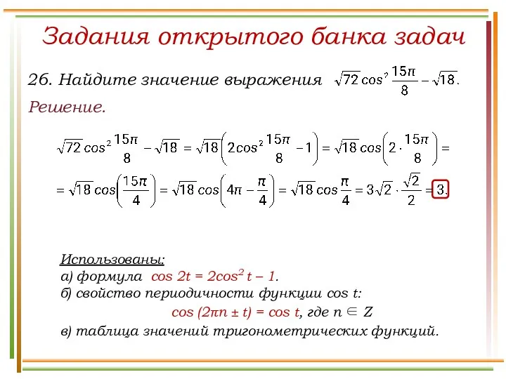 Задания открытого банка задач Решение. Использованы: а) формула cos 2t