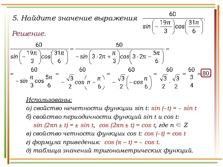 Решение. Использованы: а) свойство нечетности функции sin t: sin (−t)