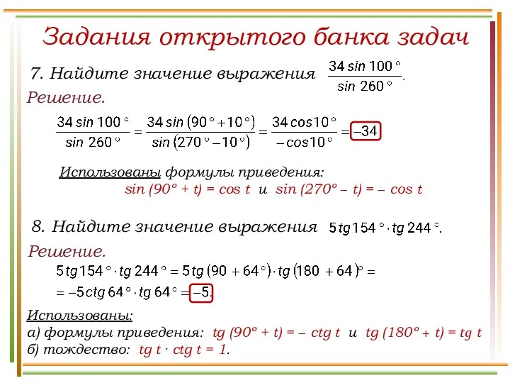 Задания открытого банка задач Решение. Использованы формулы приведения: sin (90º