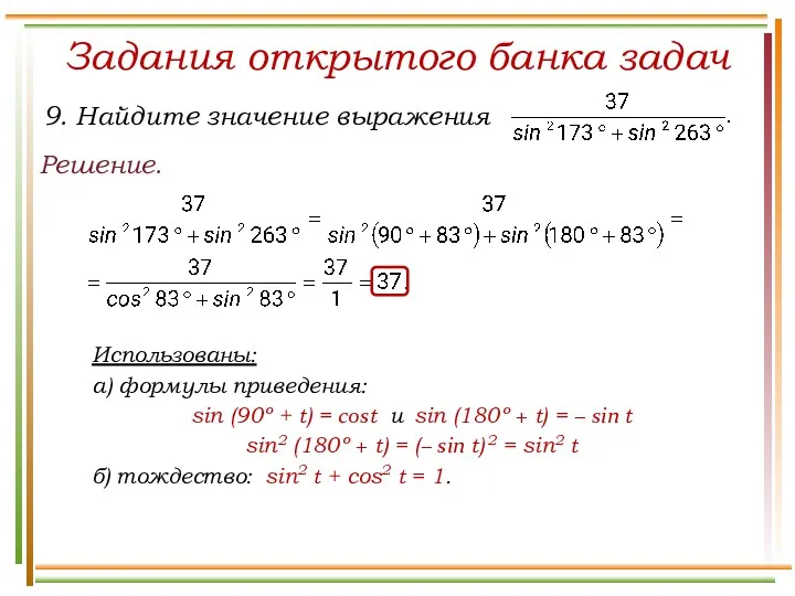 Задания открытого банка задач Решение. Использованы: а) формулы приведения: sin