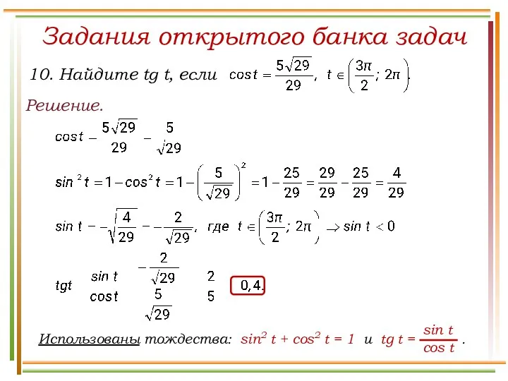 Задания открытого банка задач Решение.