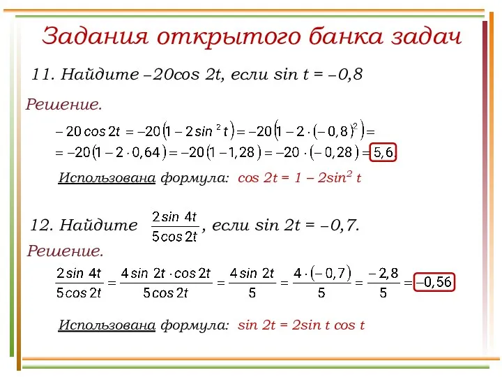 Задания открытого банка задач Решение. 11. Найдите −20cos 2t, если