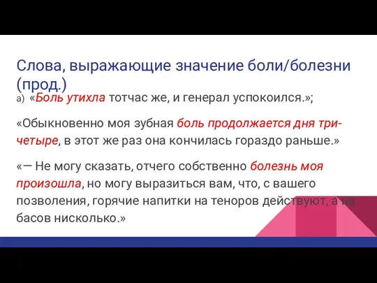 Слова, выражающие значение боли/болезни(прод.) а) «Боль утихла тотчас же, и