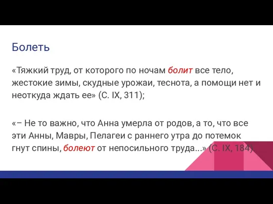 Болеть «Тяжкий труд, от которого по ночам болит все тело, жестокие зимы, скудные