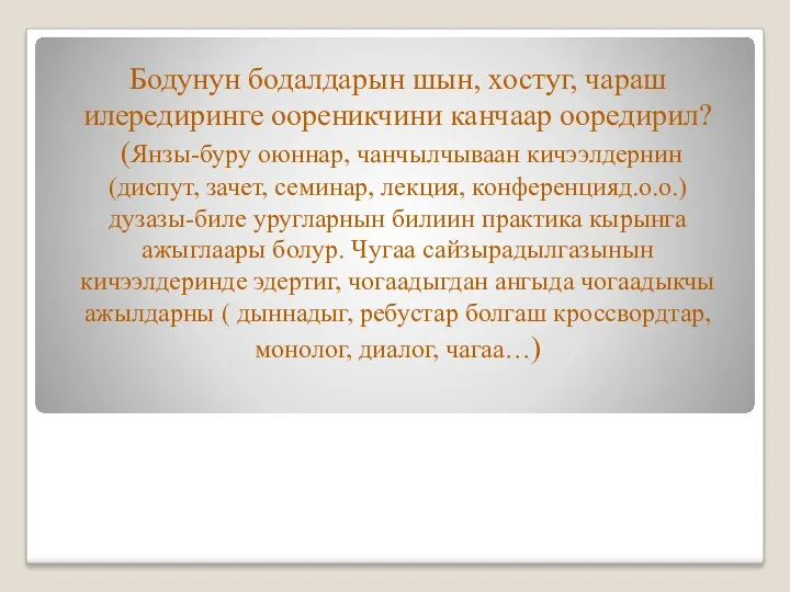 Бодунун бодалдарын шын, хостуг, чараш илередиринге оореникчини канчаар ооредирил? (Янзы-буру