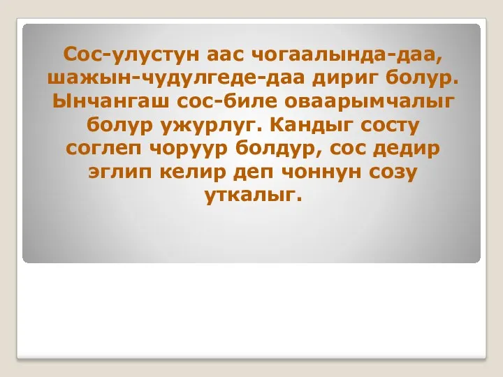 Сос-улустун аас чогаалында-даа, шажын-чудулгеде-даа дириг болур. Ынчангаш сос-биле оваарымчалыг болур