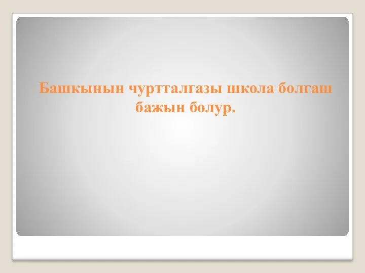 Башкынын чуртталгазы школа болгаш бажын болур.