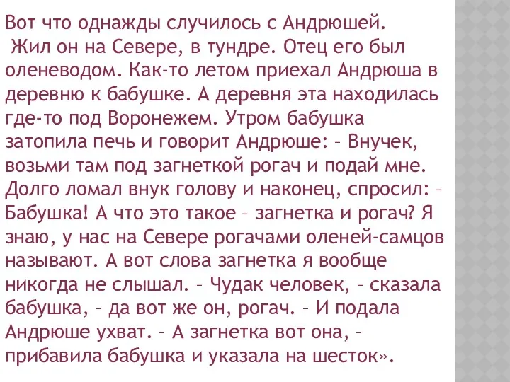 Вот что однажды случилось с Андрюшей. Жил он на Севере,