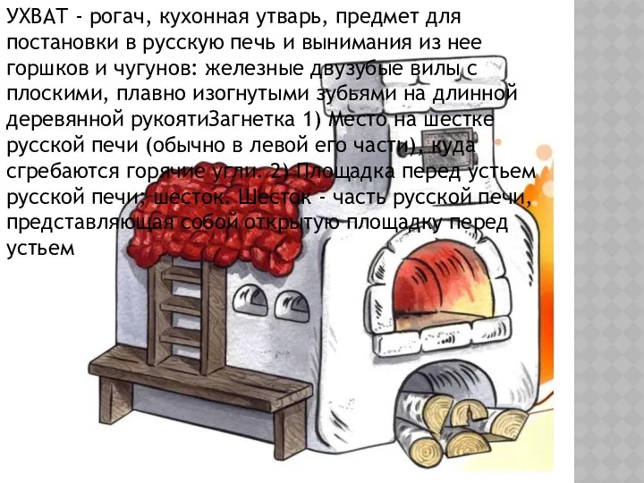 УХВАТ - рогач, кухонная утварь, предмет для постановки в русскую
