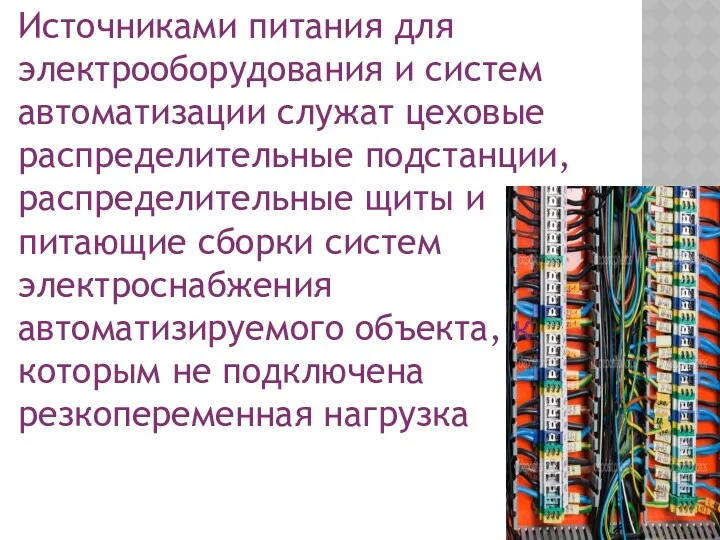 Источниками питания для электрооборудования и систем автоматизации служат цеховые распределительные