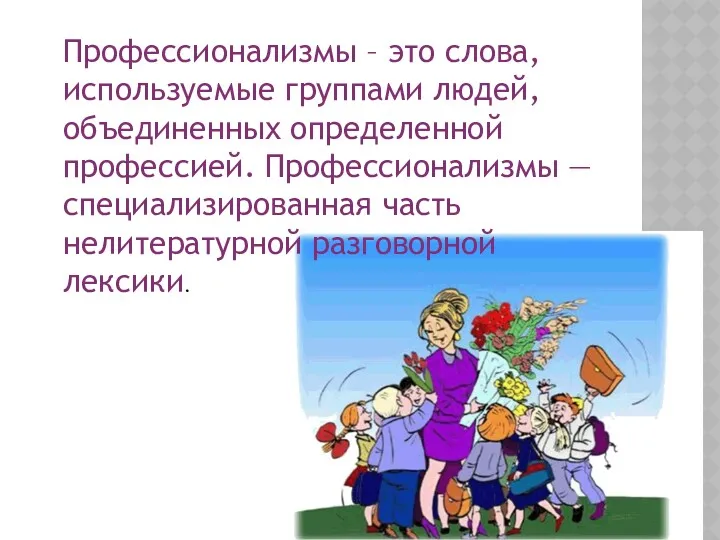 Профессионализмы – это слова, используемые группами людей, объединенных определенной профессией.