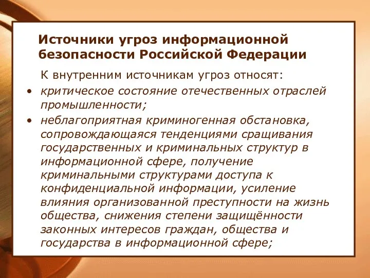 Источники угроз информационной безопасности Российской Федерации К внутренним источникам угроз относят: критическое состояние