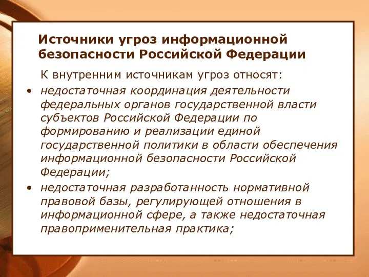 Источники угроз информационной безопасности Российской Федерации К внутренним источникам угроз относят: недостаточная координация