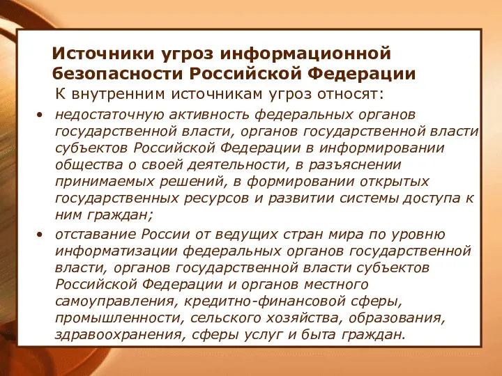 Источники угроз информационной безопасности Российской Федерации К внутренним источникам угроз относят: недостаточную активность