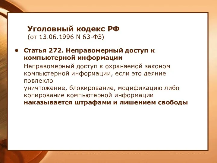Уголовный кодекс РФ (от 13.06.1996 N 63-ФЗ) Статья 272. Неправомерный доступ к компьютерной