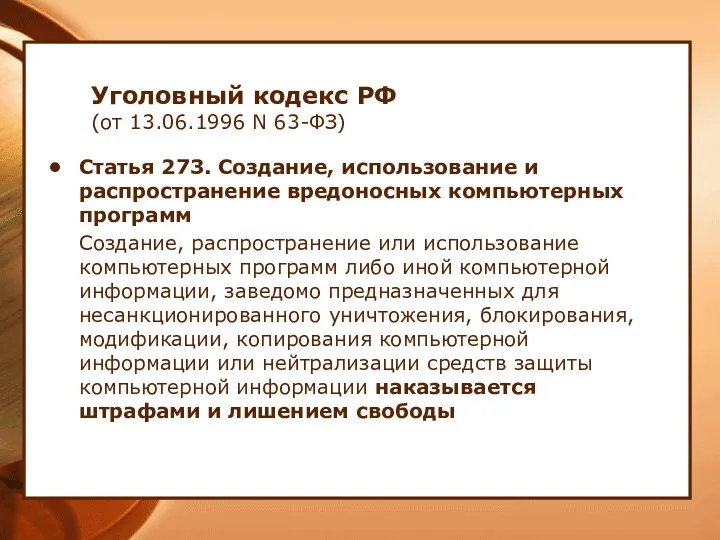 Уголовный кодекс РФ (от 13.06.1996 N 63-ФЗ) Статья 273. Создание, использование и распространение