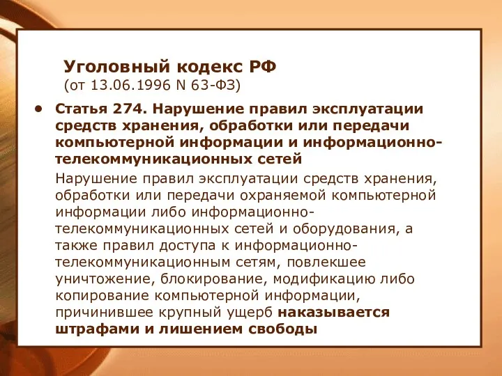 Уголовный кодекс РФ (от 13.06.1996 N 63-ФЗ) Статья 274. Нарушение правил эксплуатации средств