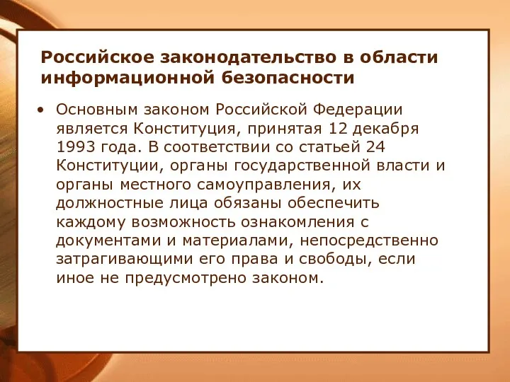 Российское законодательство в области информационной безопасности Основным законом Российской Федерации является Конституция, принятая
