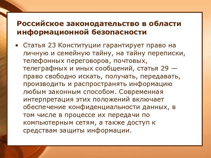 Российское законодательство в области информационной безопасности Статья 23 Конституции гарантирует право на личную