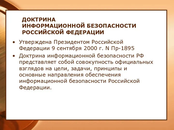 ДОКТРИНА ИНФОРМАЦИОННОЙ БЕЗОПАСНОСТИ РОССИЙСКОЙ ФЕДЕРАЦИИ Утверждена Президентом Российской Федерации 9 сентября 2000 г.