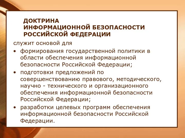 ДОКТРИНА ИНФОРМАЦИОННОЙ БЕЗОПАСНОСТИ РОССИЙСКОЙ ФЕДЕРАЦИИ служит основой для формирования государственной политики в области