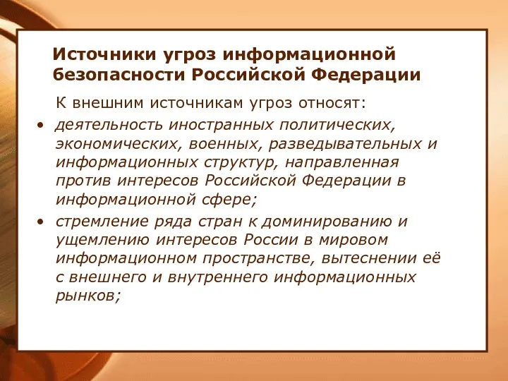 Источники угроз информационной безопасности Российской Федерации К внешним источникам угроз относят: деятельность иностранных