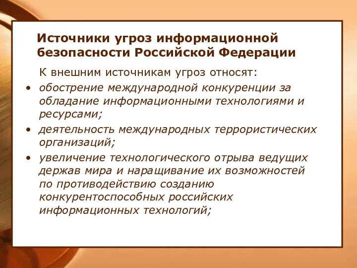 Источники угроз информационной безопасности Российской Федерации К внешним источникам угроз относят: обострение международной
