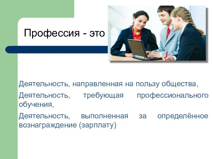 Профессия - это Деятельность, направленная на пользу общества, Деятельность, требующая