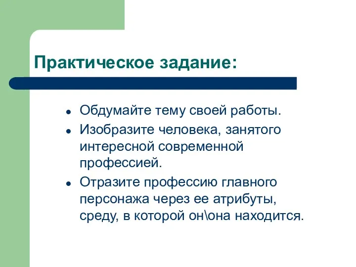 Практическое задание: Обдумайте тему своей работы. Изобразите человека, занятого интересной