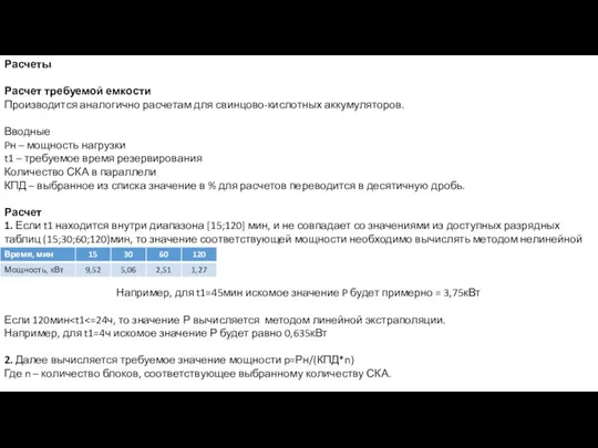 Расчеты Расчет требуемой емкости Производится аналогично расчетам для свинцово-кислотных аккумуляторов.