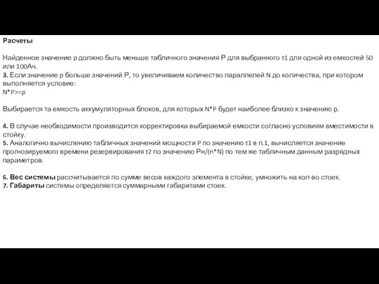 Расчеты Найденное значение p должно быть меньше табличного значения Р