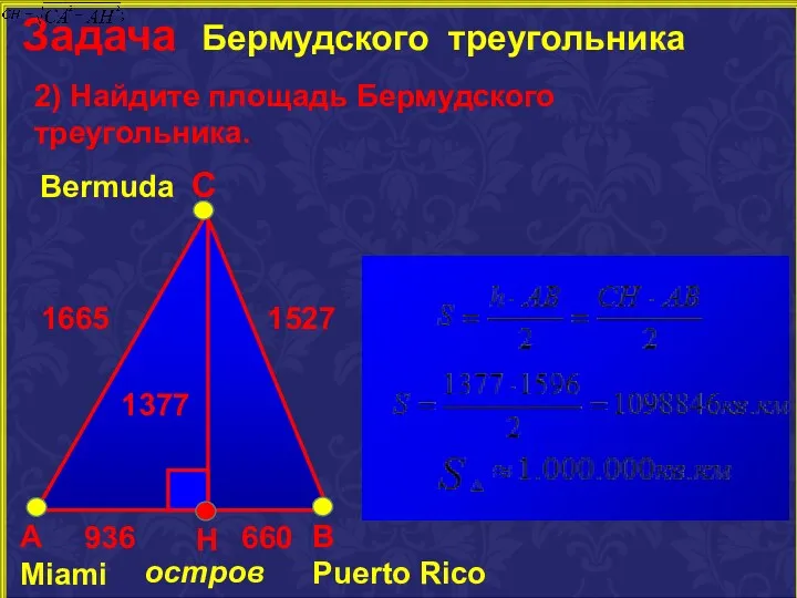 2) Найдите площадь Бермудского треугольника. 1665 1527 Bermuda С А