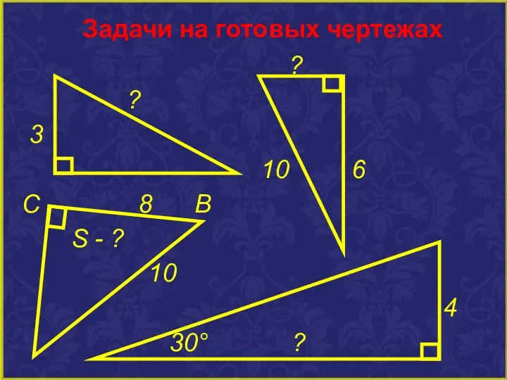 Задачи на готовых чертежах ? ? 3 10 6 С