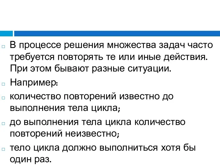 В процессе решения множества задач часто требуется повторять те или