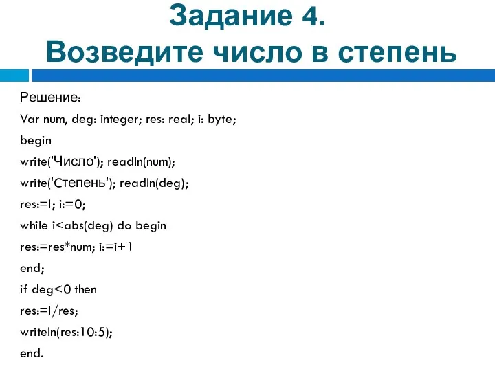 Задание 4. Возведите число в степень Решение: Var num, deg: