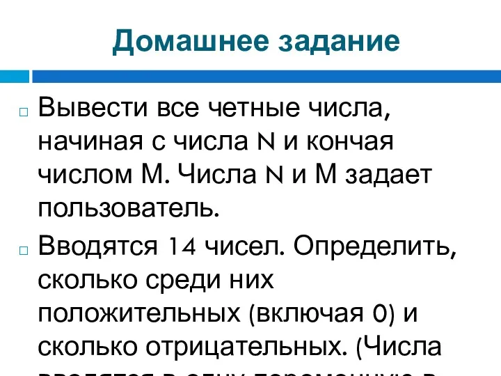 Домашнее задание Вывести все четные числа, начиная с числа N