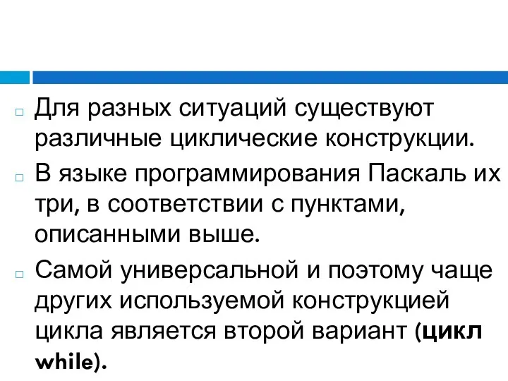 Для разных ситуаций существуют различные циклические конструкции. В языке программирования