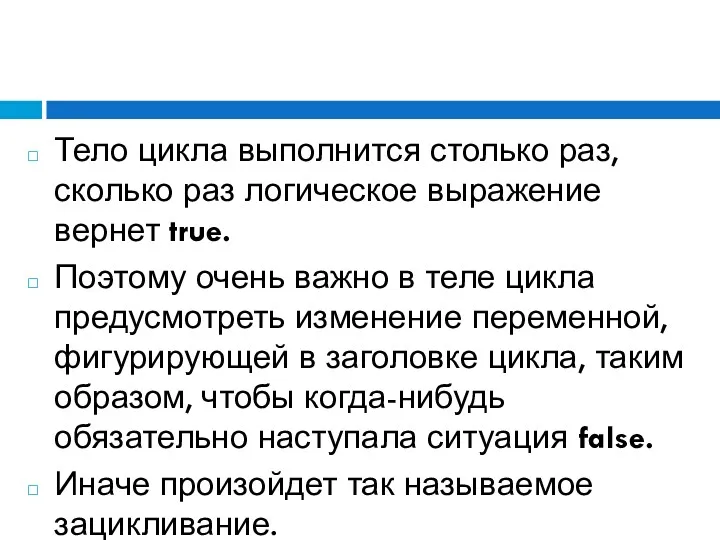 Тело цикла выполнится столько раз, сколько раз логическое выражение вернет