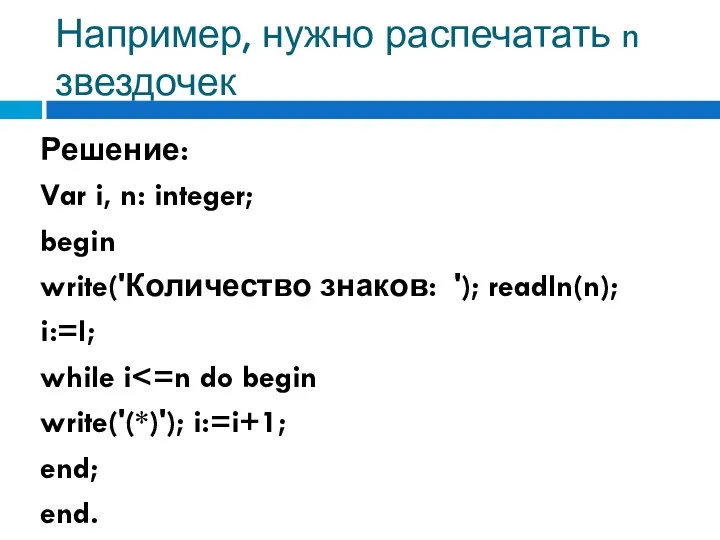 Например, нужно распечатать n звездочек Решение: Var i, n: integer;