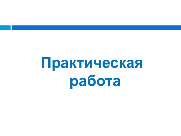 Практическая работа